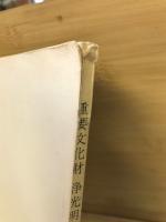 重要文化財　浄光明寺五輪塔修理工事報告書　（神奈川県）
