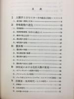 人類学 : ヒトの成立・その展望