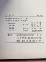 人類学 : ヒトの成立・その展望