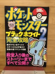 ポケットモンスターブラック・ホワイト2完全攻略