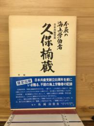不屈の海上労働者日本共産党員　久保楠蔵