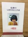 仏事のしきたりとこころえ