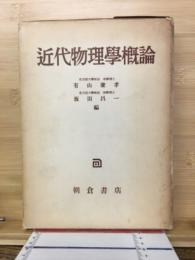 近代物理学概論