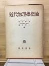 近代物理学概論