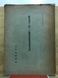 歐米都市ニ於ケル鋪道及橋梁調査報告書