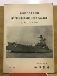 米国原子力水上軍艦　第ニ回佐世保寄港に関する記録書　トラックストン号(DLGN35)