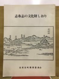 志布志の文化財しおり