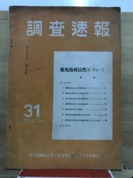 調査速報