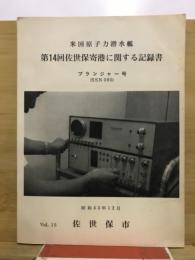 米国原子力潜水艦　第14回佐世保寄港に関する記録書　プランジャー号(SSN595)