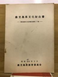 鹿児島県文化財白書