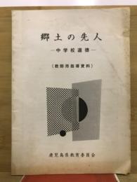 郷土の先人　中学校道徳