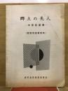 郷土の先人　中学校道徳