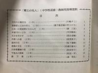 郷土の先人　中学校道徳