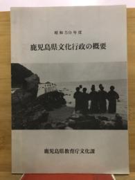 鹿児島県文化行政の概要