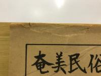 奄美民俗ノート