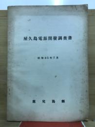 屋久島電源開発調査書