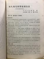 屋久島電源開発調査書