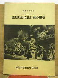 昭和60年度　鹿児島県文化行政の概要