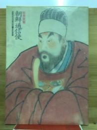 朝鮮通信使 : 近世200年の日韓文化交流