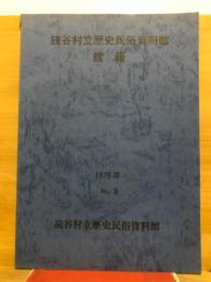 読谷村立歴史民俗資料館館報