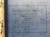 読谷村立歴史民俗資料館館報