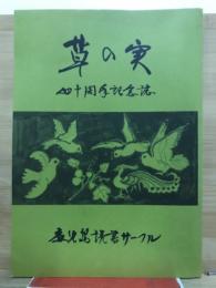 草の実　四十周年記念誌