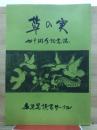 草の実　四十周年記念誌