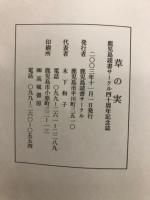 草の実　四十周年記念誌