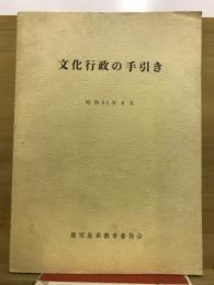 文化行政の手引き