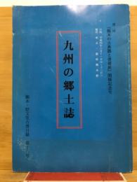 九州の郷土誌 : 舒文堂古書目録