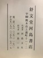 九州の郷土誌 : 舒文堂古書目録