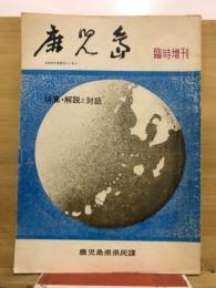 鹿児島　臨時増刊