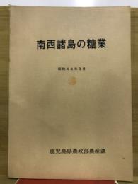 南西諸島の糖業