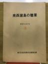 南西諸島の糖業