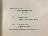 与那国島の祭事の芸能