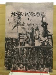 沖縄の民俗芸能 : 民俗芸能交流会12年