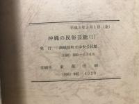 沖縄の民俗芸能 : 民俗芸能交流会12年