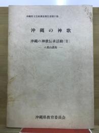 沖縄の神歌 : 沖縄の神歌伝承活動
