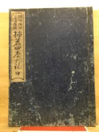 插花四季の詠 : 嵯峨御所華道団体