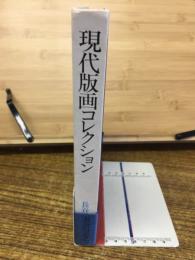 現代版画コレクション