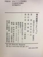 現代版画コレクション