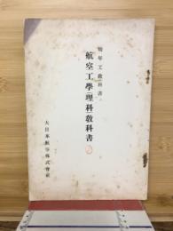 幼年工教科書　航空工学（理科）教科書