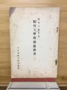 幼年工教科書　航空工学（理科）教科書