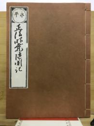 正法眼藏隨聞記