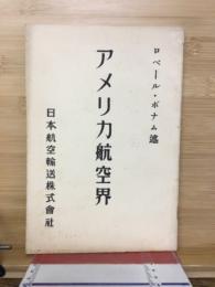 アメリカ航空界