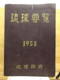 琉球要覧
