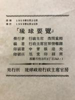 琉球要覧