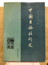 中國古橋技術史