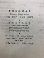中國古橋技術史