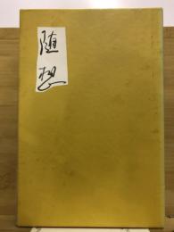 随想